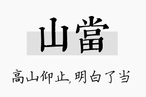 山当名字的寓意及含义