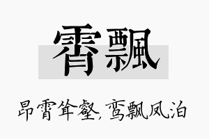 霄飘名字的寓意及含义