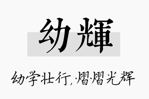 幼辉名字的寓意及含义