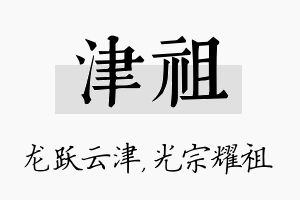 津祖名字的寓意及含义