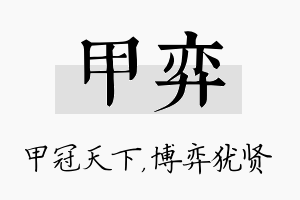 甲弈名字的寓意及含义