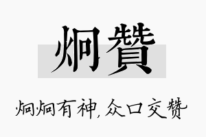 炯赞名字的寓意及含义