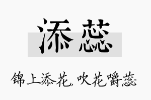 添蕊名字的寓意及含义