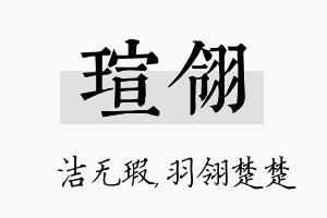 瑄翎名字的寓意及含义