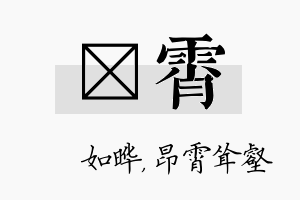 珺霄名字的寓意及含义