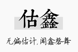 估鑫名字的寓意及含义