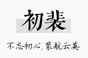 初裴名字的寓意及含义