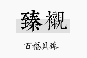 臻衬名字的寓意及含义