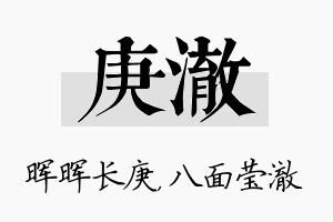 庚澈名字的寓意及含义