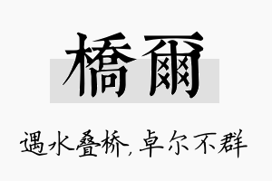 桥尔名字的寓意及含义