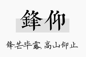 锋仰名字的寓意及含义