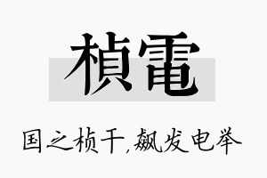 桢电名字的寓意及含义