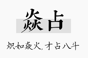 焱占名字的寓意及含义