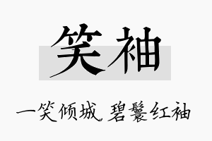 笑袖名字的寓意及含义