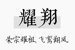 耀翔名字的寓意及含义