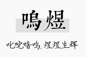 呜煜名字的寓意及含义