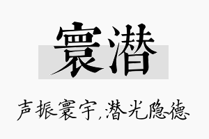 寰潜名字的寓意及含义