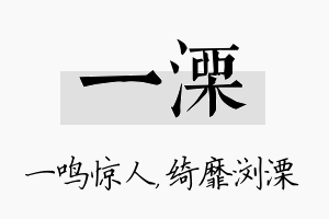 一溧名字的寓意及含义