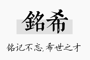 铭希名字的寓意及含义