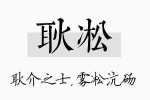 耿凇名字的寓意及含义