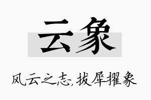 云象名字的寓意及含义