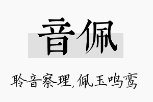 音佩名字的寓意及含义