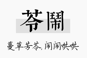 苓闹名字的寓意及含义