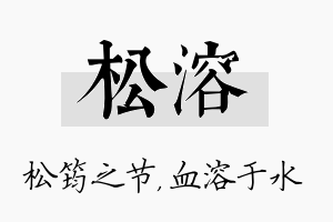 松溶名字的寓意及含义