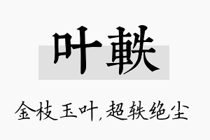 叶轶名字的寓意及含义