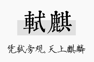 轼麒名字的寓意及含义