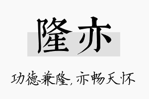 隆亦名字的寓意及含义