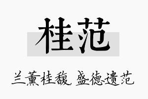 桂范名字的寓意及含义