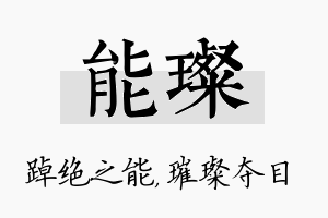 能璨名字的寓意及含义