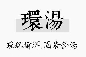 环汤名字的寓意及含义