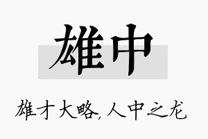 雄中名字的寓意及含义