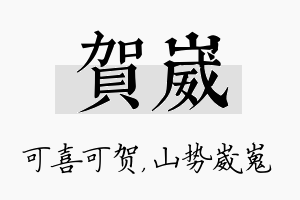 贺崴名字的寓意及含义