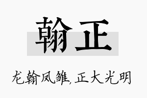 翰正名字的寓意及含义