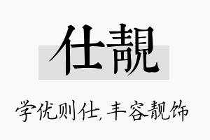 仕靓名字的寓意及含义