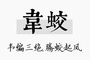 韦蛟名字的寓意及含义