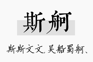 斯舸名字的寓意及含义