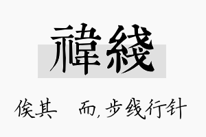 祎线名字的寓意及含义