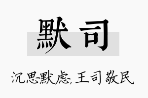 默司名字的寓意及含义