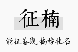 征楠名字的寓意及含义