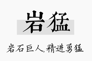 岩猛名字的寓意及含义