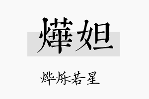 烨妲名字的寓意及含义