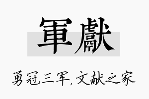 军献名字的寓意及含义