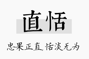 直恬名字的寓意及含义