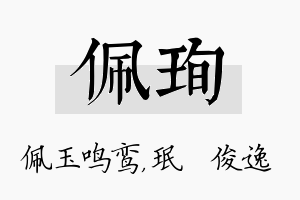 佩珣名字的寓意及含义