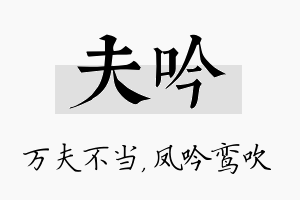 夫吟名字的寓意及含义