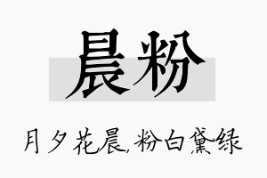 晨粉名字的寓意及含义